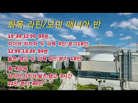 메디모던  샤리권 탱고 루틴 A 연습 031-969-7330