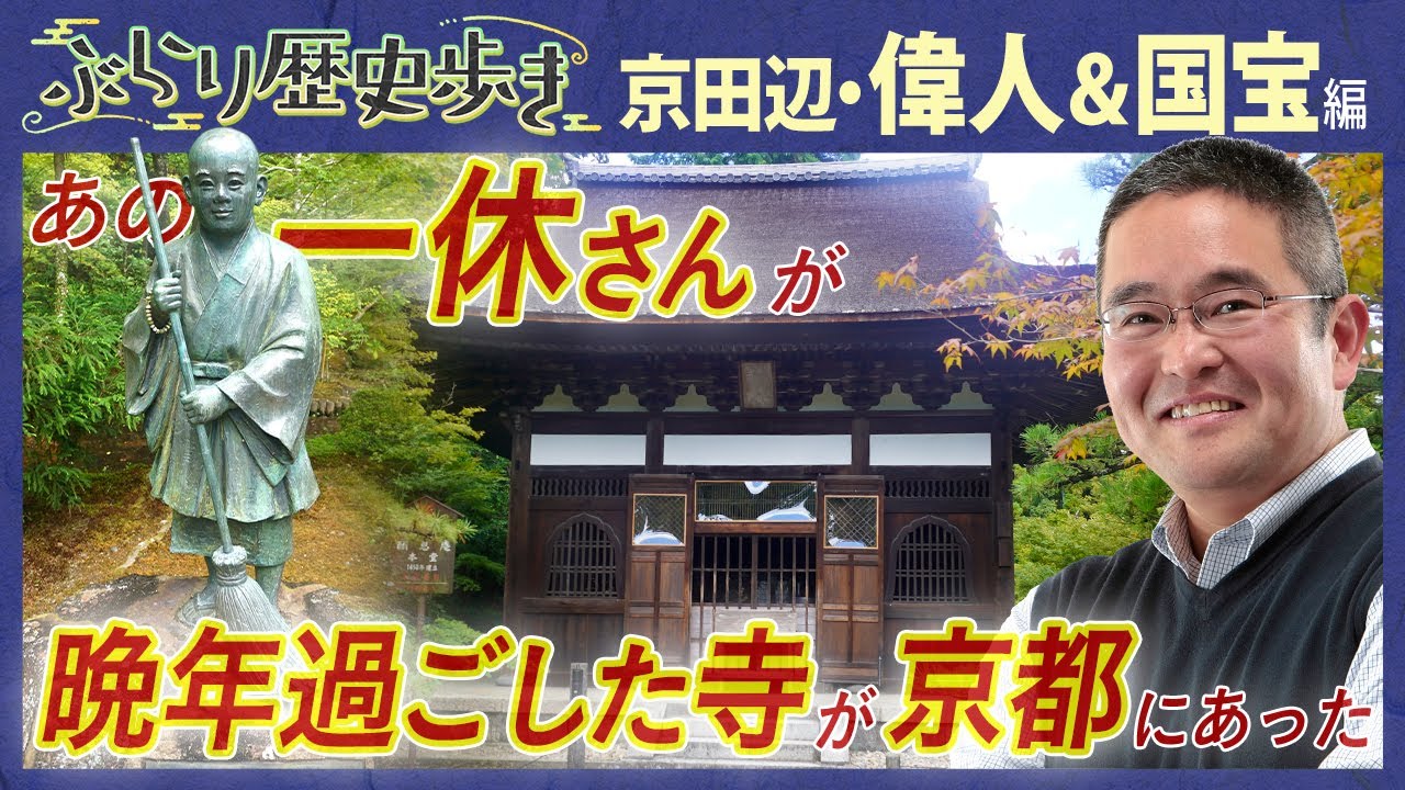 【京田辺市の歴史・偉人＆国宝編】アニメとは違う一休さんの真の姿とは⁉ 村瀬先生のぶらり歴史歩き京田辺・偉人＆国宝編