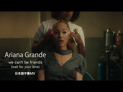 【和訳】アリアナ・グランデ - we can't be friends (wait for your love) / Ariana Grande