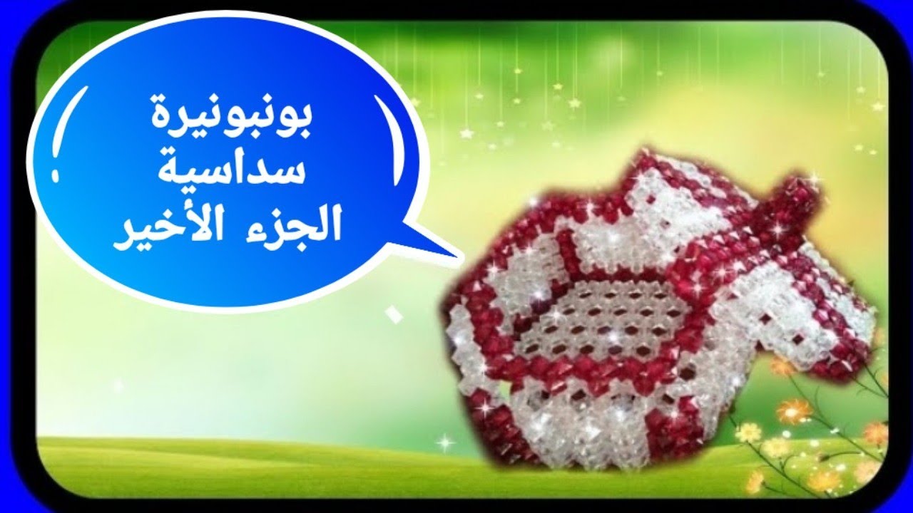 ورشة عمل البونبونيرة السداسية الجزء الأخير روووووعة😍🌹🌺