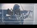 【バイオリンで弾いてみた】V.W.P『輪廻』[マブラヴオルタネイティヴ より]Violin:柳澤良音 Piano:MiyA |#マブラヴ #マブラヴオルタネイティヴ #マブラヴアニメ #ヴァイオリン