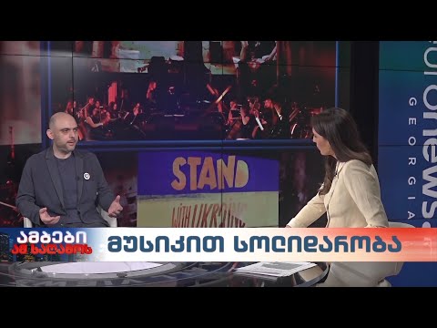 მუსიკით სოლიდარობა - ეროვნული სომფონიური ორკესტრის სამხატვრო ხელმძღვანელი, ნიკოლოზ რაჭველი