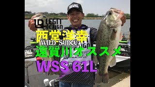 西堂洋幸 遠賀川攻略の1本！ WSS61L　 解説 レジットデザイン ワイルドサイド