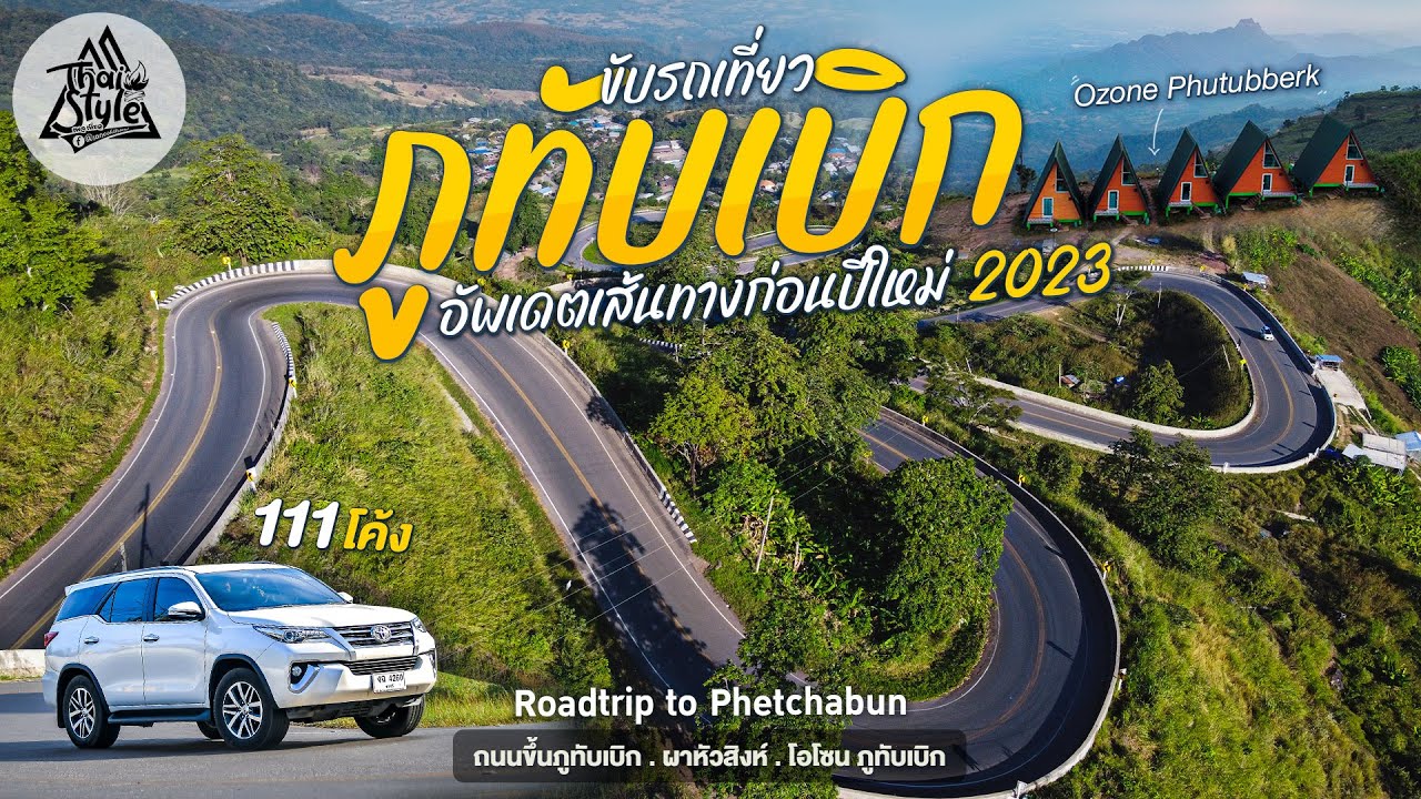 ขึ้นภูทับเบิกต้องดูคลิปนี้ อัพเดทเส้นทางก่อนปีใหม่ 2023 แวะผาหัวสิงห์  พักริมหน้าผาที่โอโซนภูทับเบิก - YouTube