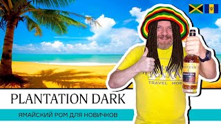 Plantation Original Dark Double Aged - темный ром с Ямайки и Барбадоса. Ямайский ром для новичков