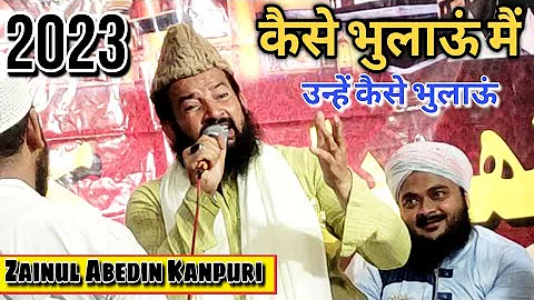 कैसे भुलाऊं मैं उन्हें कैसे भुलाऊं Kaise Bhulanu - Zainul Abedin