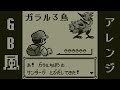 「戦闘！ガラル３鳥」GB版8-bitアレンジ