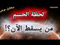 لحظة الحسم من يسقط الآن مفاتيح الحل بيد الرضوان
