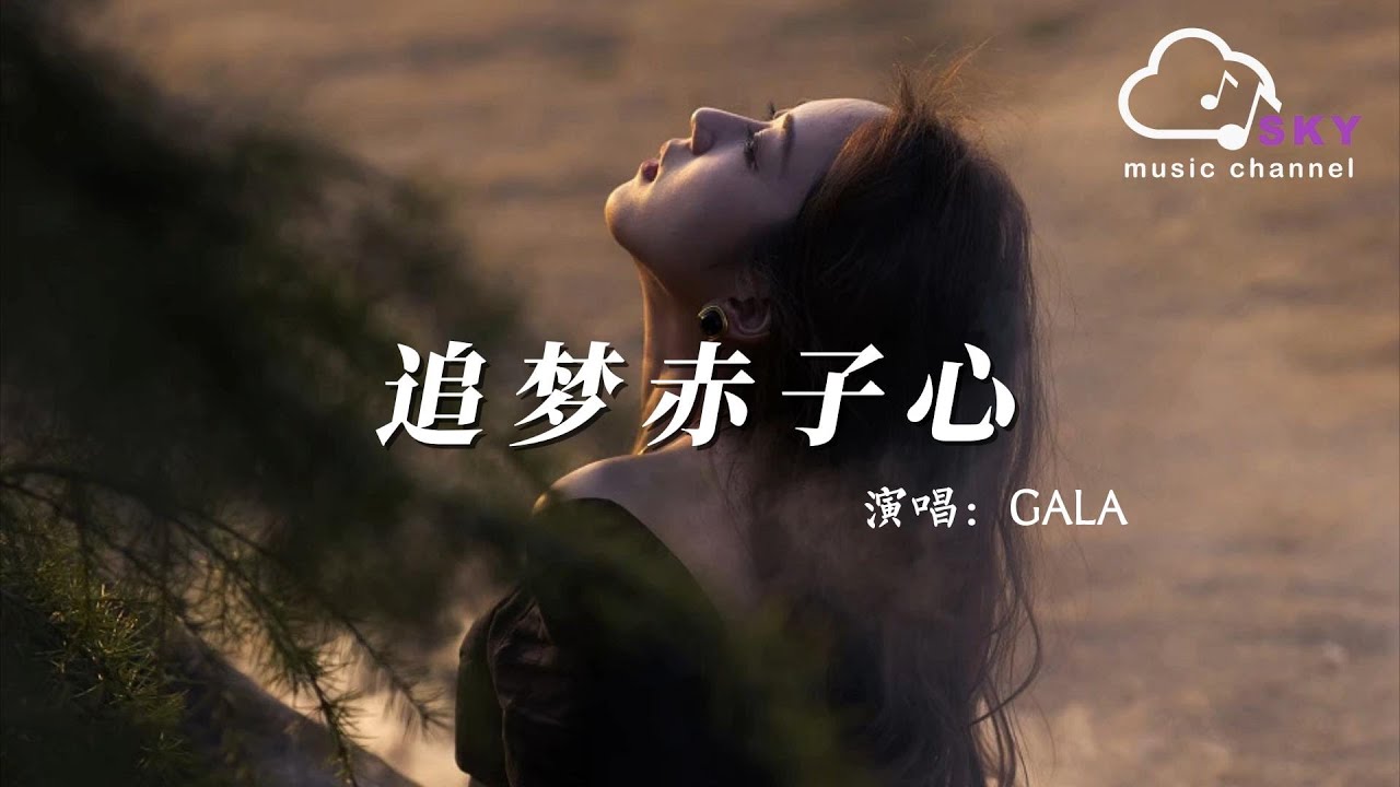 追夢赤子心 - GALA『我想在那裏最藍的大海揚帆,絕不管自己能不能回還』【動態歌詞】 追夢赤子心 - GALA『我想在那裏最藍的大海揚帆,絕不管自己能不能回還』【動態歌詞】