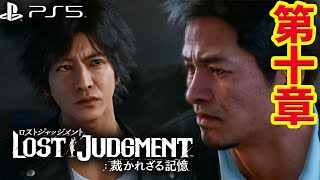 #10【ロストジャッジメント】ネタバレ注意  第10章から PS5版で本編プレイ！ジャッジアイズ続編【キムタクが如く/LOST JUDGMENT/裁かれざる記憶】