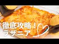 おもてなし料理！褒められラザニアの作り方（手作りミートソース＆ホワイトソース）