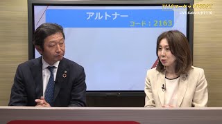 7110マーケットTODAY 6月16日 IRインタビュー【［2163］アルトナー 関口 相三さん】