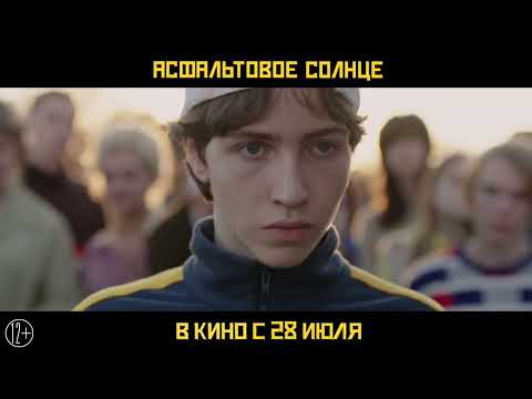 Асфальтовое солнце.  Трейлер.  Фильм 2022