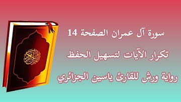 سورة آل عمران الصفحة 14 تكرار الآيات لتسهيل الحفظ رواية ورش للقارئ ياسين الجزائري