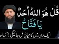 Qul Huwa Allahu Ahad Ya Fattah Ka Wazifa Ek Din Mein Kamyabi Ka Powerful Amal Qul Huwa Allahu Ahad Ya Fattah Ka Wazifa Ek Din Mein Kamyabi Ka Powerful Amal