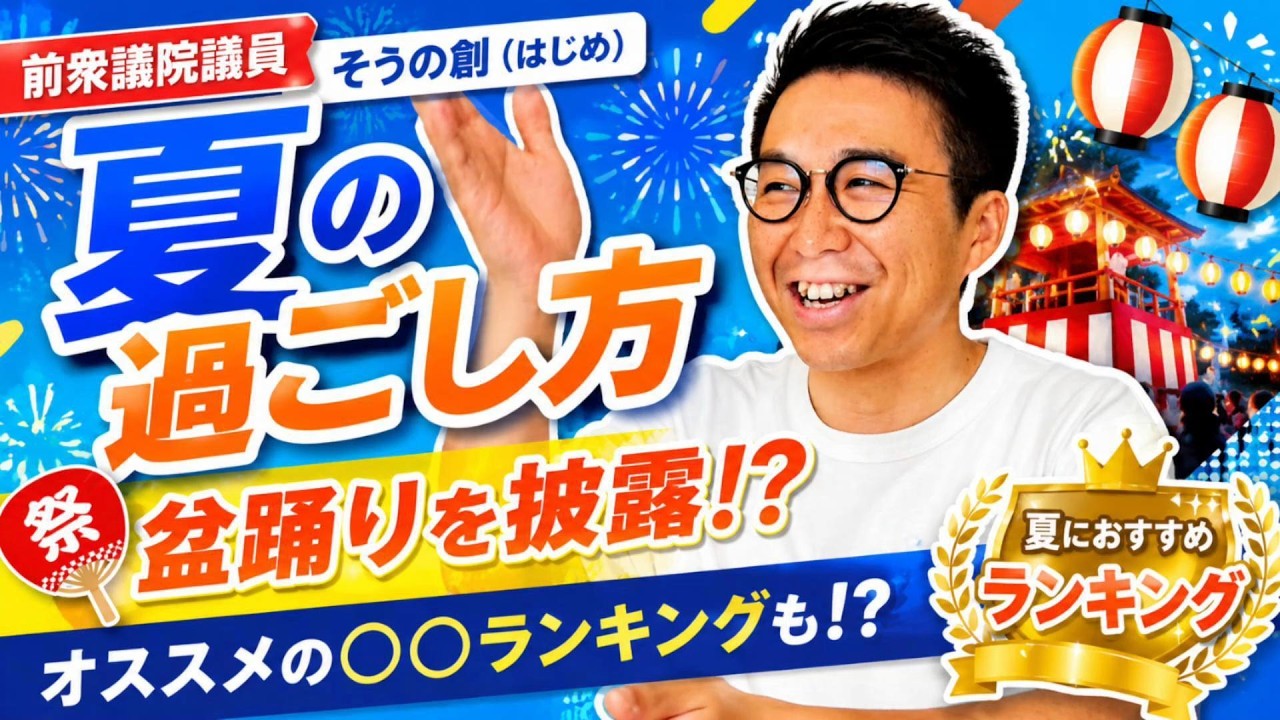 【必見！政治家の夏の過ごし方！前編】 #そうの創 #盆踊り #中原区 #高津区