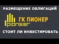 Размещение облигаций ГК Пионер: Стоит ли инвестировать?