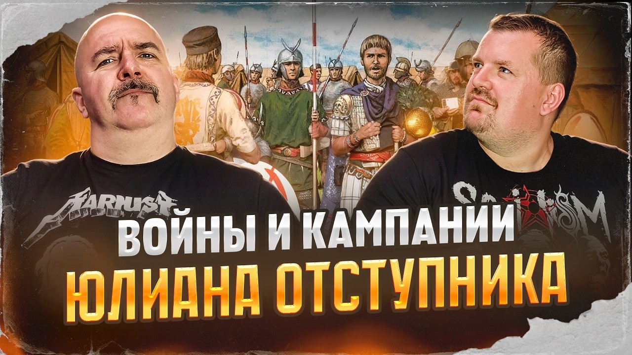 Жуков и Кадира. Войны и кампании Юлиана Отступника