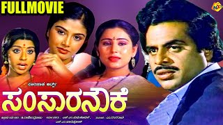 Samsara Nauka - ಸಂಸಾರ ನೌಕ Kannada Full Movie | Ambarish, Pandari Bhai | TVNXT Kannada Movies