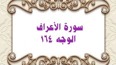 164- سورة الأعراف ( الوجه 164) رواية حفص عن عاصم وتلاوة الشيخ محمود خليل الحصري