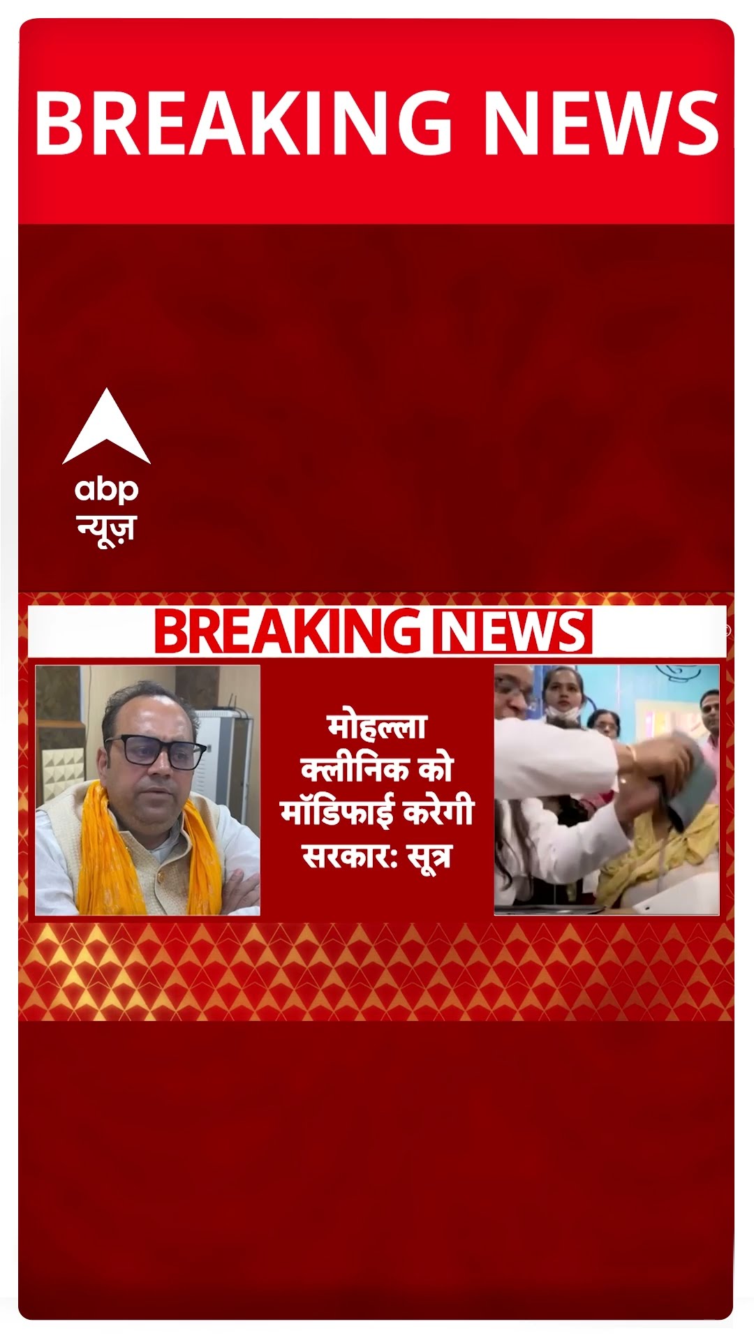 Breaking News: दिल्ली में मोहल्ला क्लीनिक को लेकर बड़ी खबर | Rekha Gupta | Delhi New CM | ABP Shorts