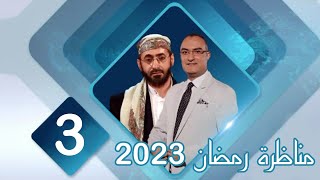 مناظرة قناة صفا عام 2023 الشيخ خالد الوصابي و مجتبى الزركوشي ح3