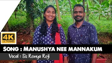 MANUSHYA NEE MANNAKUM | SIS REMYA REJI KUMAR | MALAYALAM CHRISTIAN SONG | 4K VIDEO |
