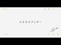 【詞メモソング】erica −「小さなラブレター」