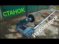 Станок из БОЛГАРКИ. DIY