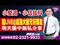 &#39;24.03.11【飆股鑫天地】小雙鴻、小信紘科 加LINE@成為大師兄好朋友 明天盤中無私分享