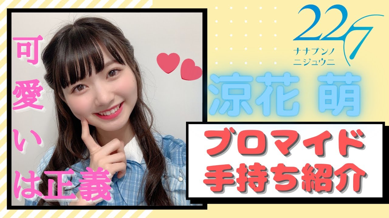 22/7 ナナニジ】涼花萌の手持ちブロマイドを紹介したら、もっと好きに