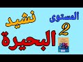 قراءة نشيد البحيرة صفحة 87 المستوى الثاني الابتدائي مرشدي في اللغة العربية