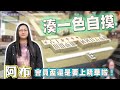 【精華影片】阿布 自摸湊一色 就算只是會員盃也是要上精華啦｜20240214 吳老師麻將心法