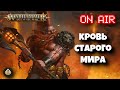 Кровь старого мира | Бэкострим The Station | Age of sigmar