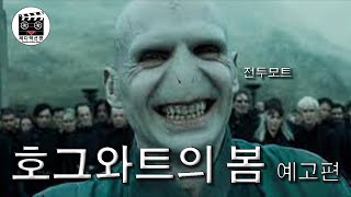 [서울의 봄 패러디] 호그와트의 봄 예고편