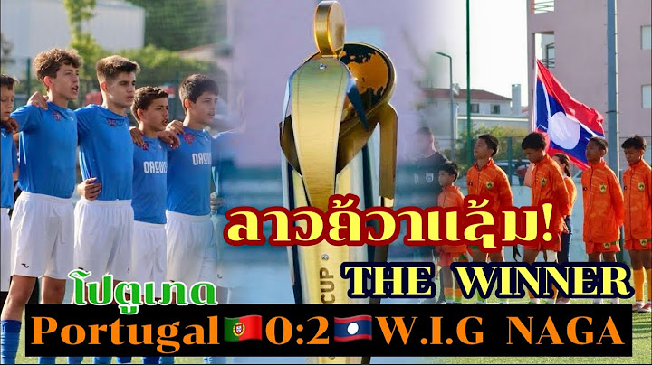 🛑U13 W.I.G NAGA คว้าแชมป์ระดับสกล IBER Cup2025 ชนะเจ้าภาพโปรตุเกส 2-0 |CR:WIG NAGA The Winner 🏆