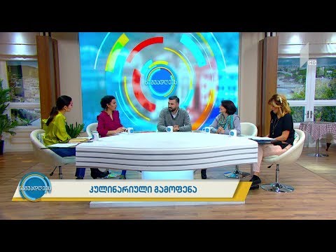 #ნაშუადღევს კულინარიული გამოფენა