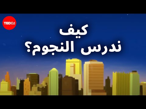 كيف ندرس النجوم يوان سين تينغ