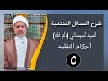 05 شرح المسائل المنتخبة التقليد مسألة 16 18 الشيخ ظافر الحميري