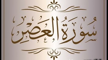 سورة العصر بصوت القارئ إسلام صبحي 🫀✨