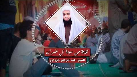 من سورة آل عمران ومن سورة الحديد - الشيخ عبد الرحمن الزواوي