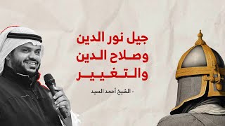 حقيقة عبارة "هكذا ظهر جيل صلاح الدين" | الشيخ أحمد السيد