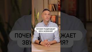 Почему многих раздражает звук жевания?