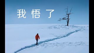 【唐僧】我在冰天雪地的中哈边境，偶遇了金星伴月，却翻车了 ？  |  VLOG -83