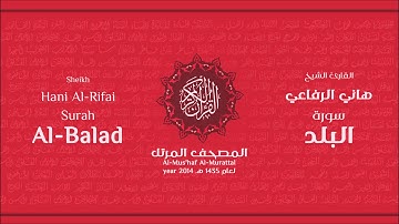 سورة البلد لعام 1435هـ للشيخ هاني الرفاعي Sheikh Hani Al-Rifai Surah AlBalad