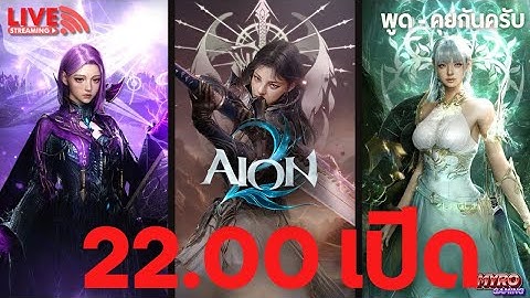 🔴 LIVE | นั่งรอ 22.00 AION 2 เปิด - พูด คุย ถาม ตอบ