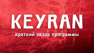 Keyran | Инструкция к программе.