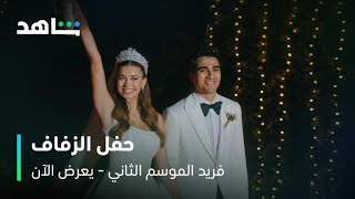 مسلسل فريد الموسم الثاني الحلقة ٥ | حفل زفاف فريد وسيران | شاهد