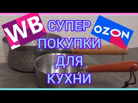 ❗WILDBERRIES 💓ТОВАРЫ ДЛЯ КУХНИ💯 ОЗОН