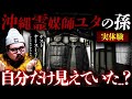 【再録】【ユタ】衝撃の実体験！他の人には、見えない...ユタの孫ヤースーが語る！！